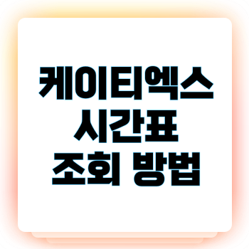 케이티엑스 시간표 조회