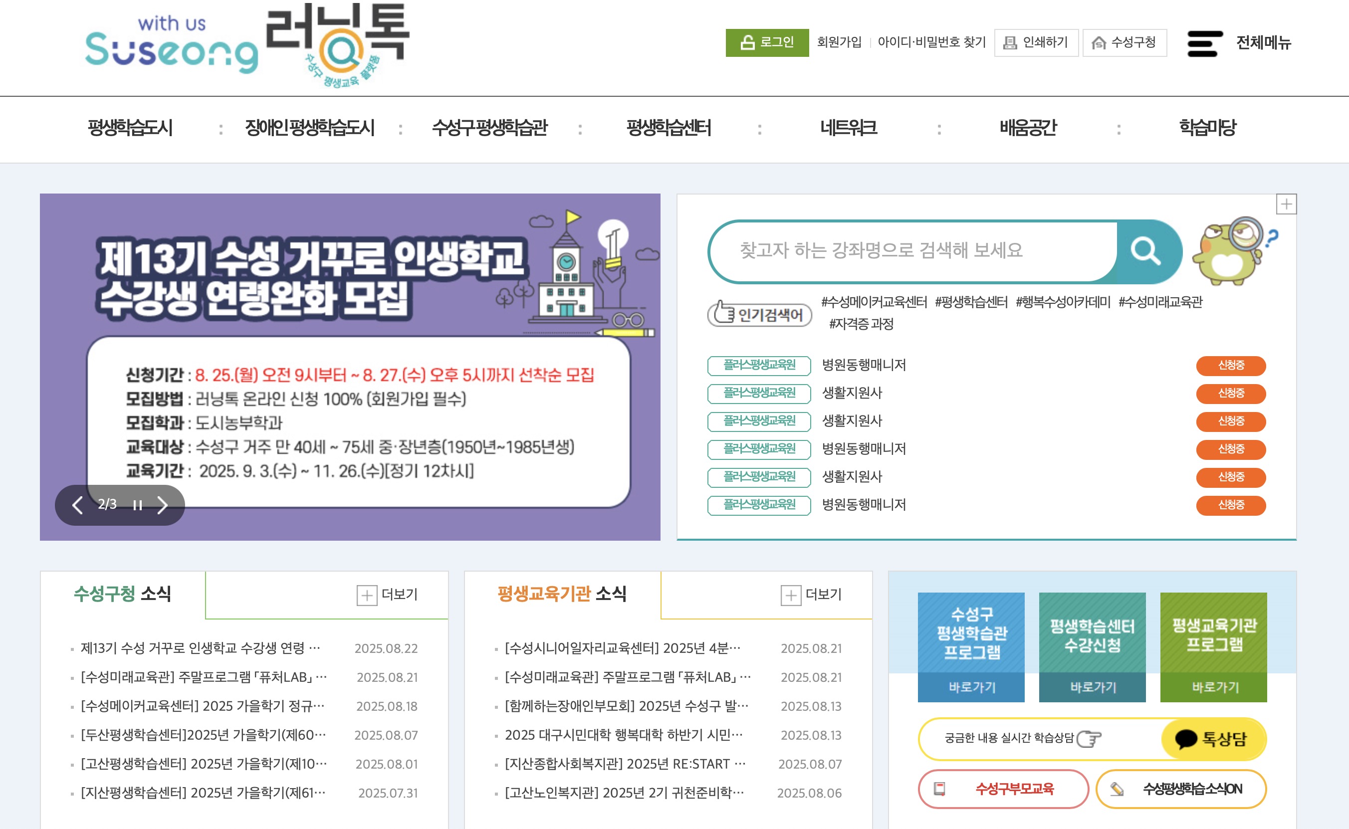 수성구 평생교육플랫폼 러닝톡 평생학습센터 (https://lll.suseong.kr)