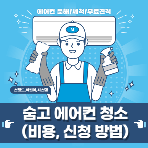 숨고-에어컨-청소