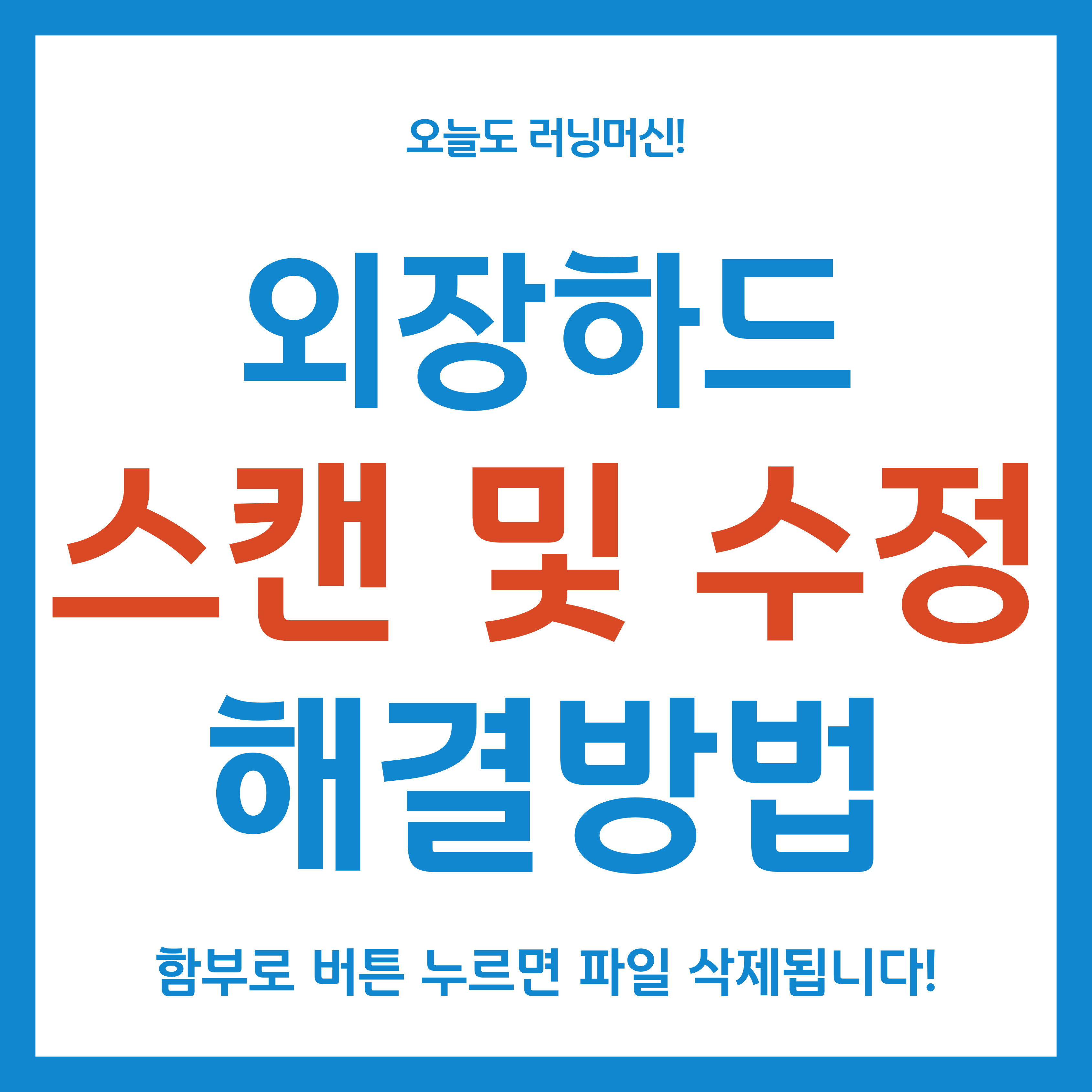 외장하드 스캔 및 수정(권장) 해결방법