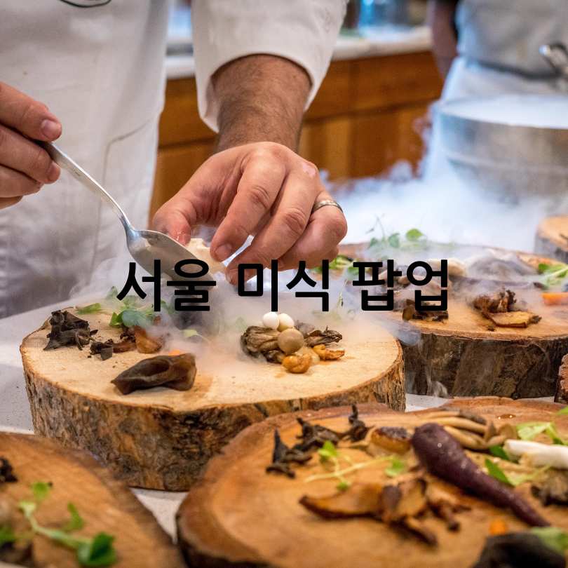 서울미식팝업