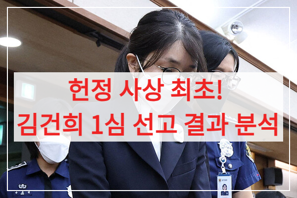 김건희 1심 선고 결과