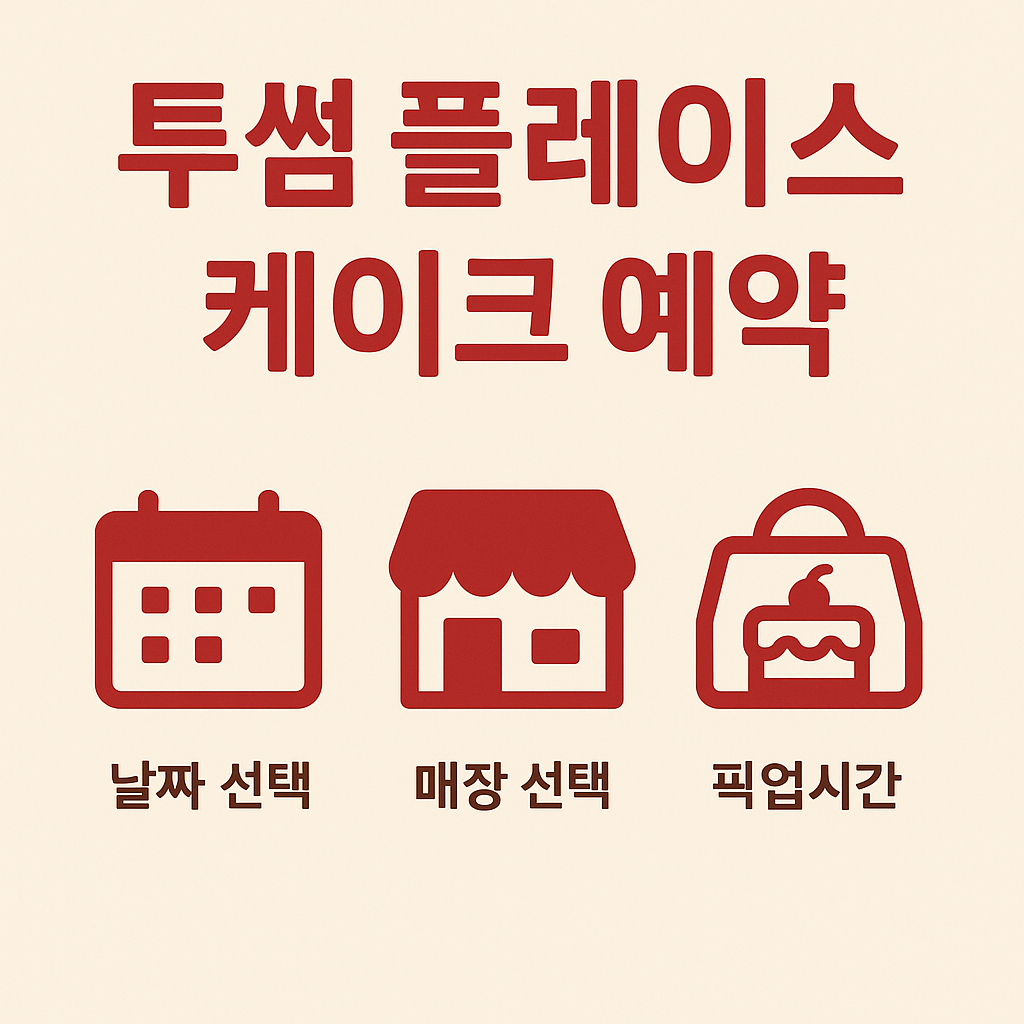 투썸플레이스 케이크 예약 3분 완벽 정리