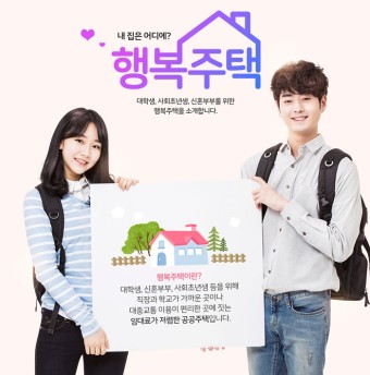 행복주택, 청년과 신혼부부에게 좋은 선택,하지만 입주 자격은 까다롭다.