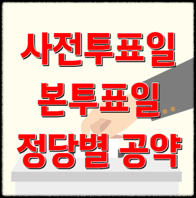 사전투표 본투표 정당별 공약 안내
