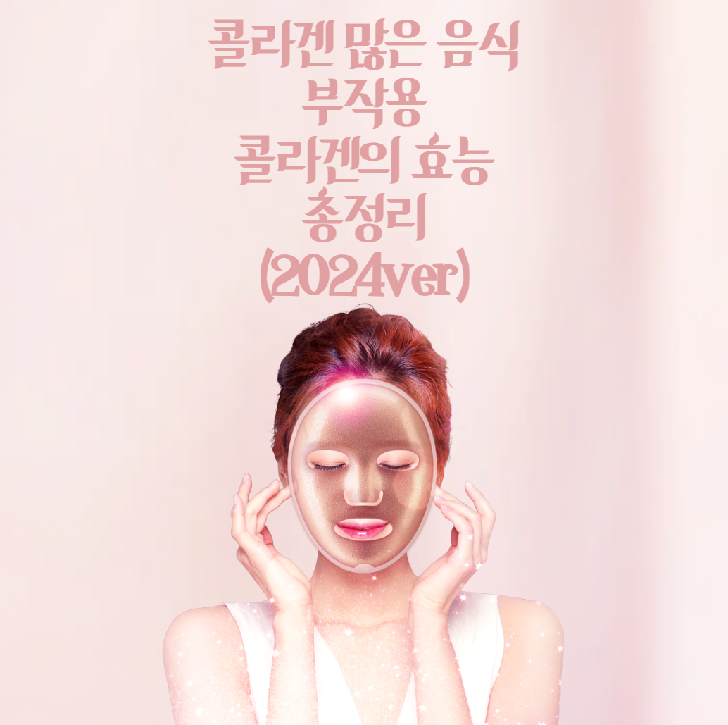 콜라겐 많은 음식, 부작용, 콜라겐의 효능 총정리 (2024ver)
메인 키워드