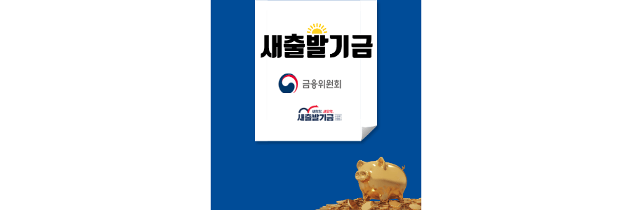 새출발기금-thumbnail