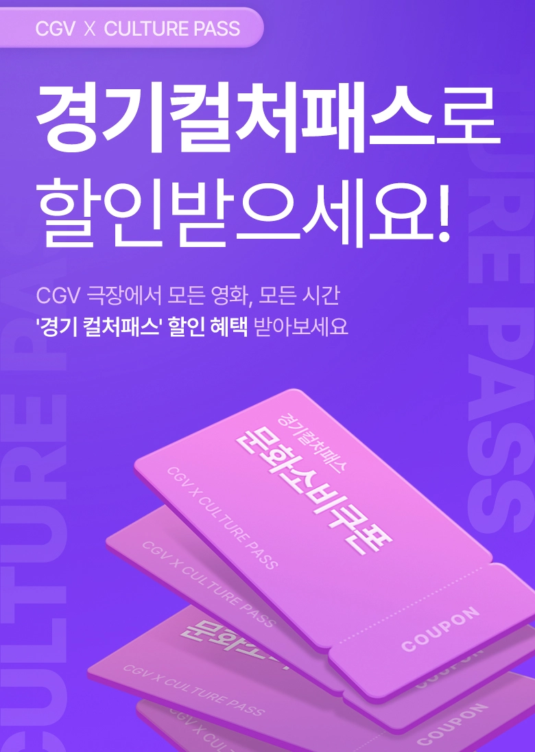 경기-컬처패스-CGV-할인