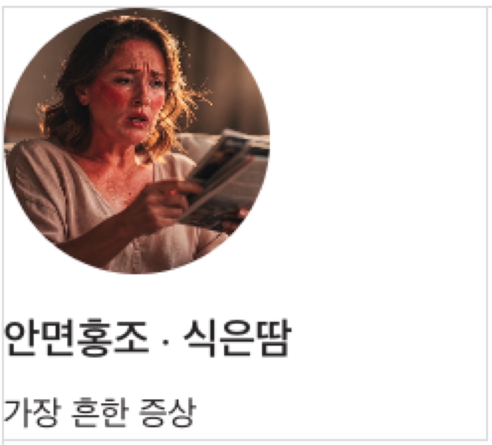 갱년기 증상 안면홍조