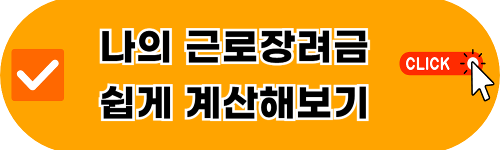 근로장려금 조회 및 직접 계산해보기