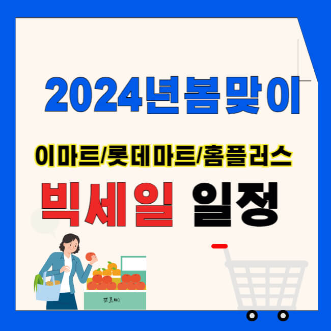 2024년 이마트 롯데마트 홈플러스&#44; 봄맞이 &#39;빅세일&#39; 일정