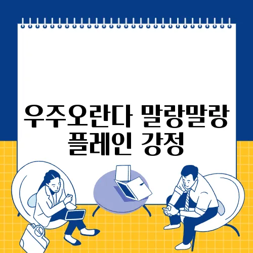 우주오란다 말랑말랑 플레인 강정