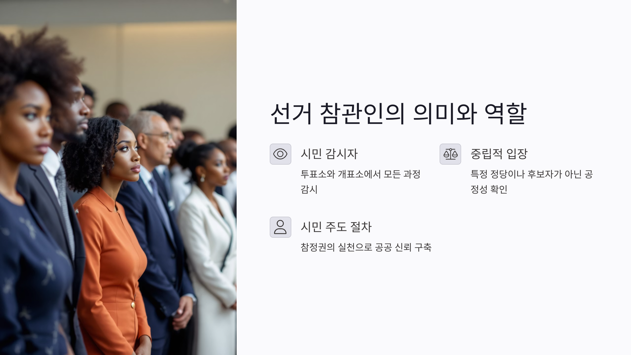 거 참관인의 의미와 시민 참여 필요성