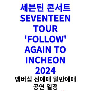 세븐틴-콘서트-티켓팅-예매-2024-일정