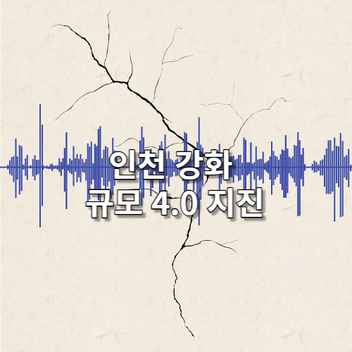 규모 4.0 지진 안내 글에 대한 썸네일입니다.