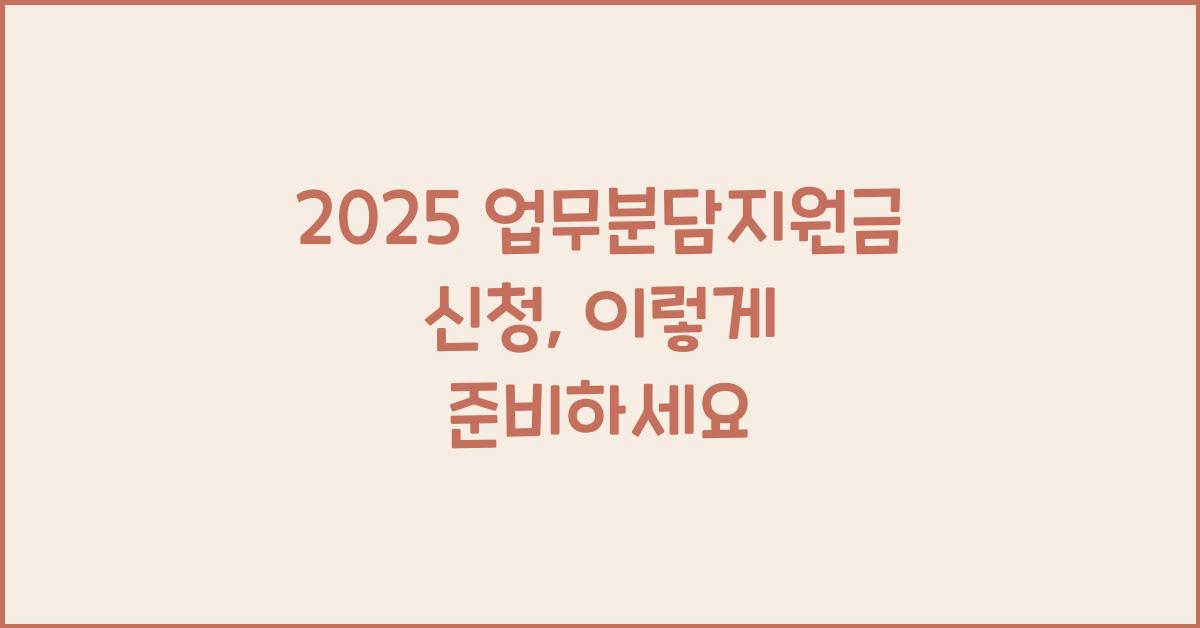 2025 업무분담지원금 신청