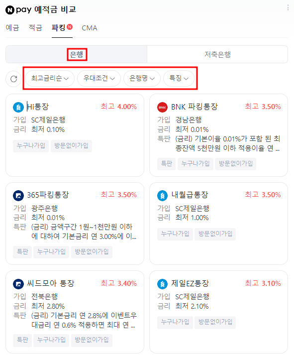 파킹통장 금리비교 시중은행