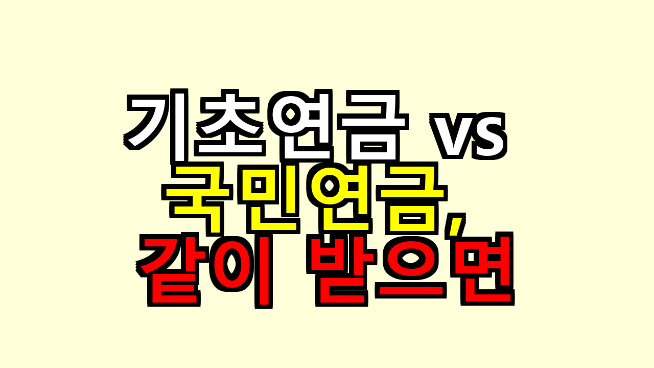 2026 기초연금 vs 국민연금, 같이 받으면