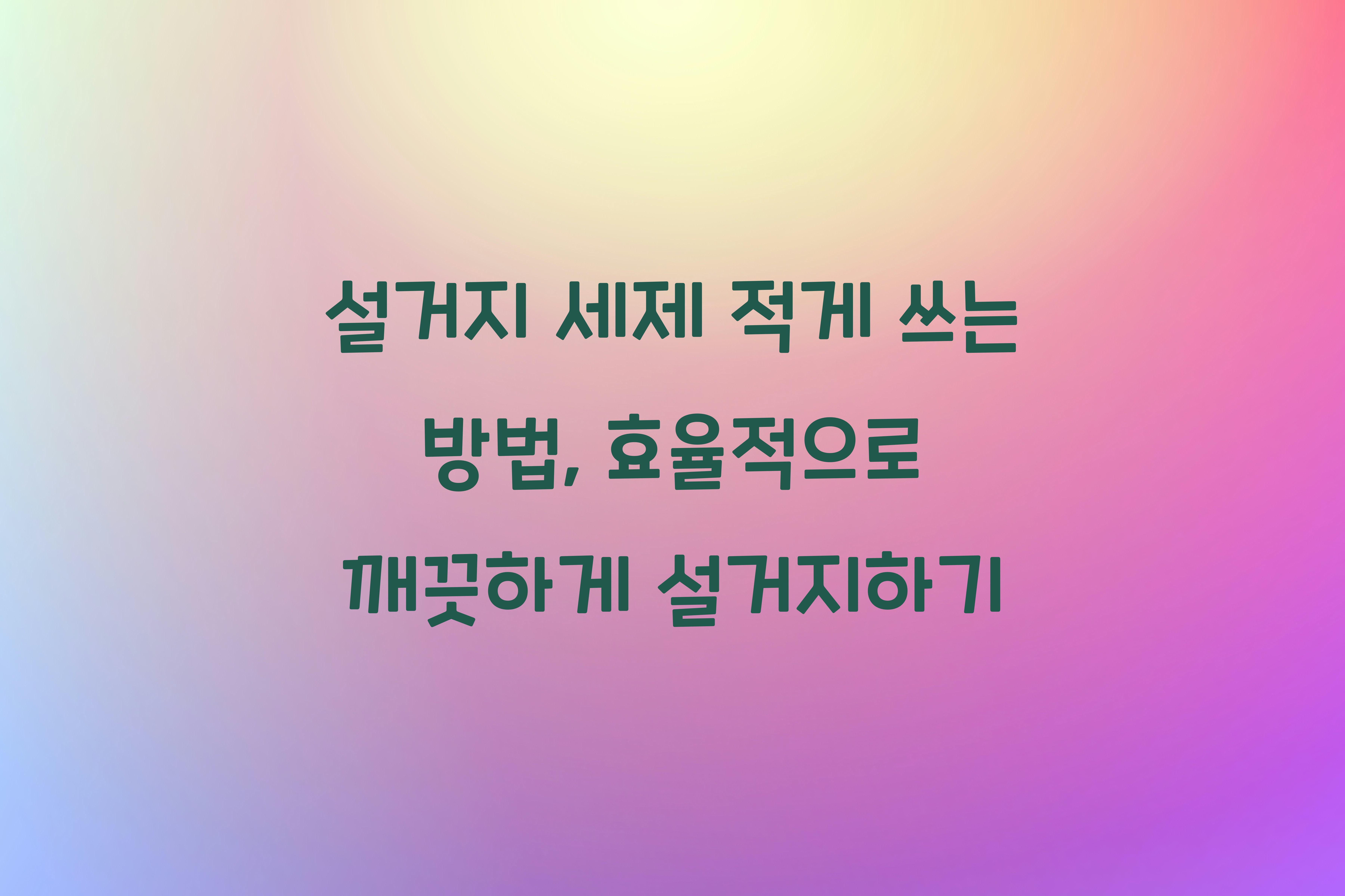 설거지 세제 적게 쓰는 방법