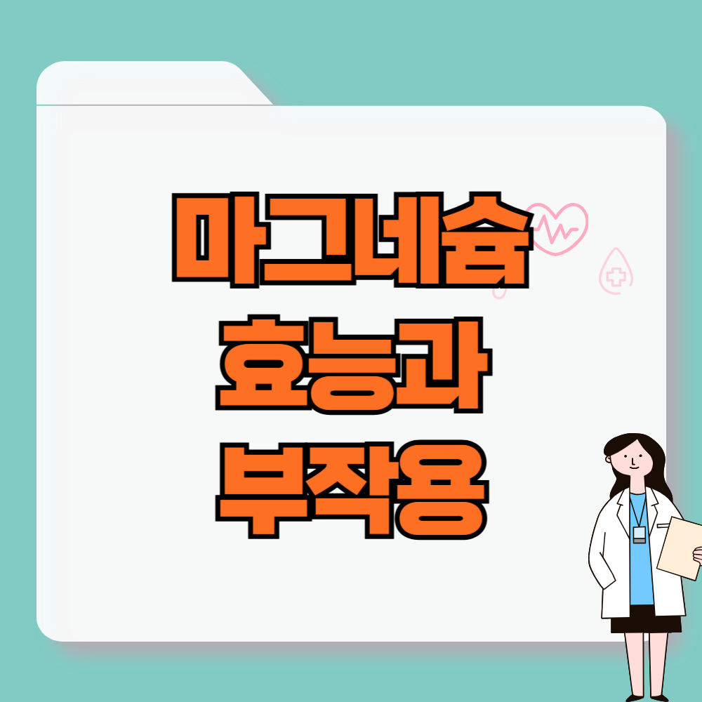 마그네슘 효능과 부작용