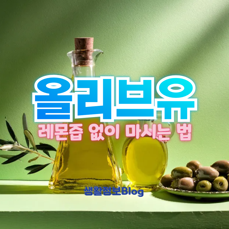 올리브유 마셔도 위에 괜찮을까?