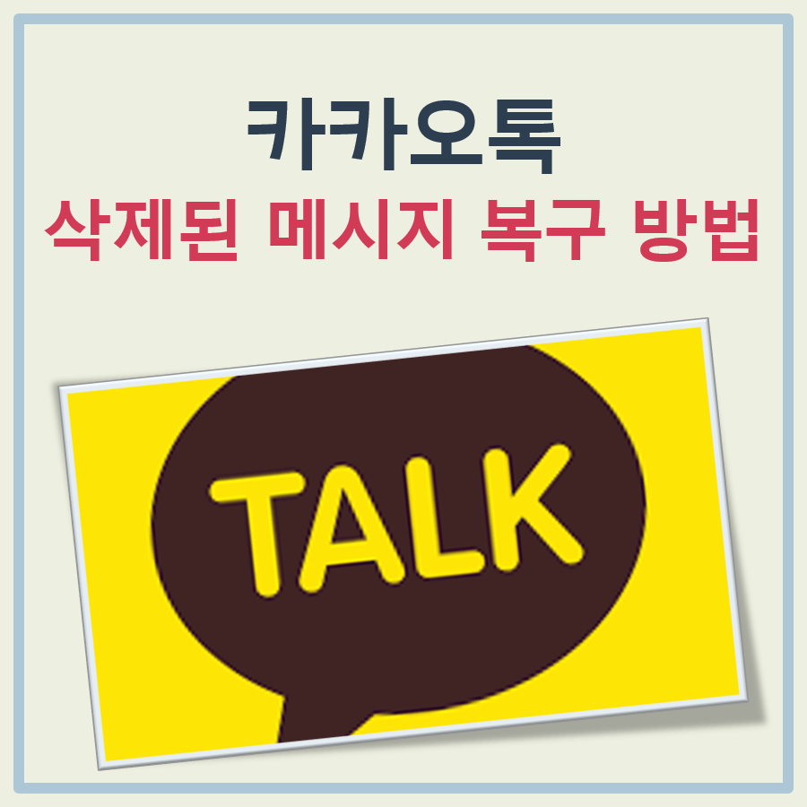 카톡 삭제된메시지복구방법 대표 이미지