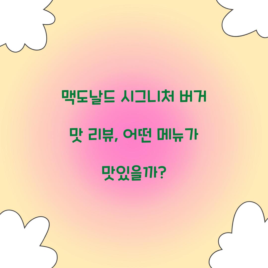 맥도날드 시그니처 버거 맛 리뷰