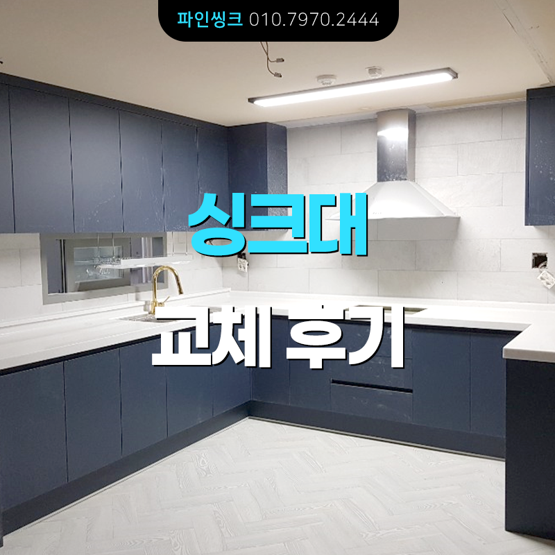 씽크대 교체 후기