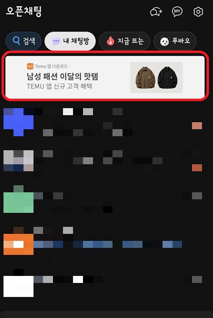 카톡의 테무광고