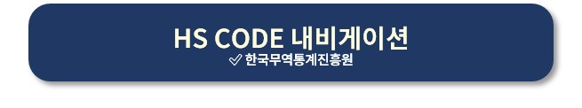HS CODE 조회