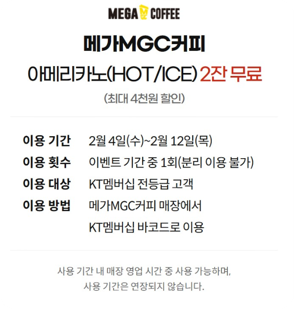 kt멤버십 고객보답프로그램 _ 메가커피 혜택