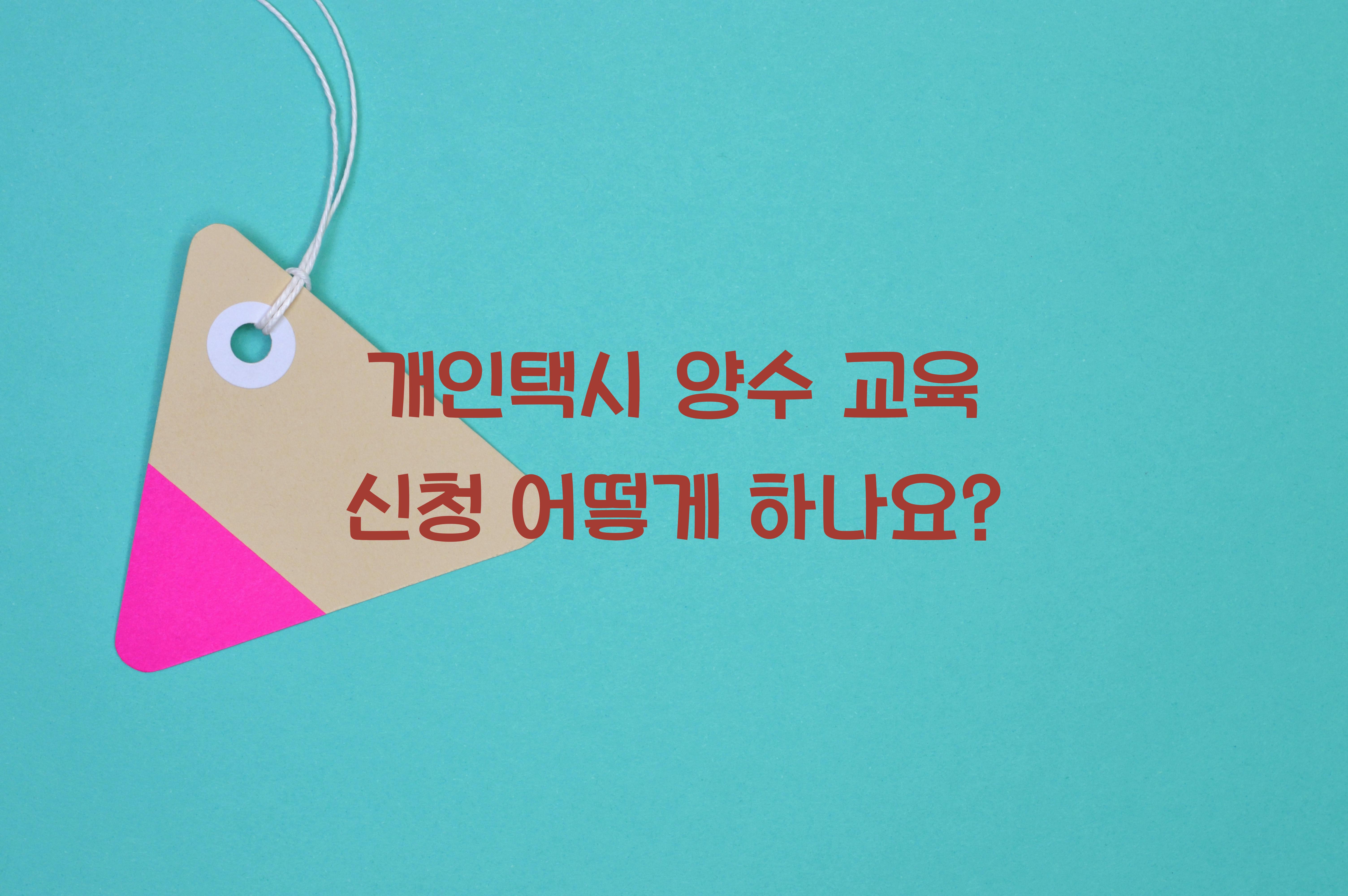 개인택시 양수 교육 신청