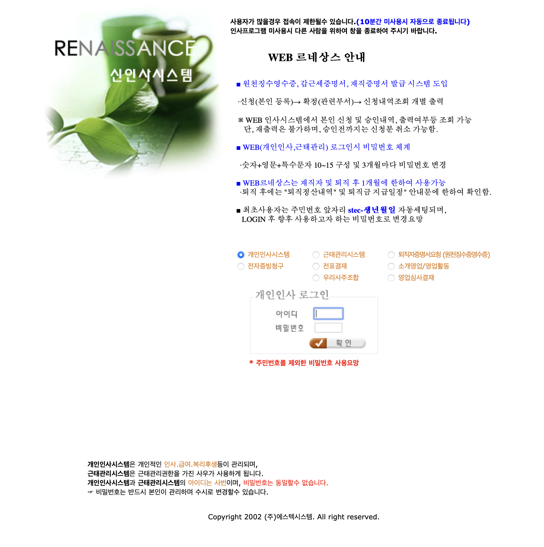 에스텍 르네상스 급여명세 및 인사 시스템 (insa.job114.com)
