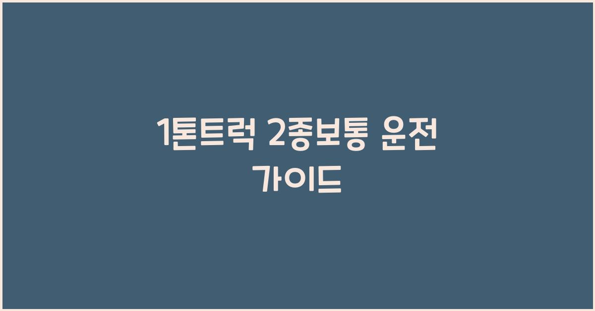 1톤트럭 2종보통