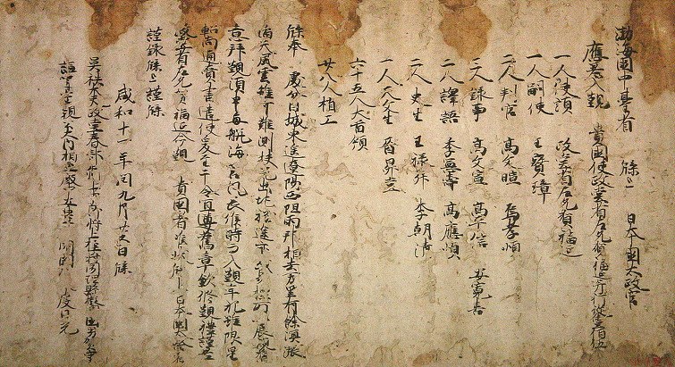 발해 중대성에서 일본 태정관에게 보낸 문서(中臺省牒) 사본(복제품)