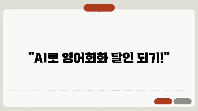 스픽 내돈내산 2년 후기 : AI 활용해서 영어회화 점수 올린 방법