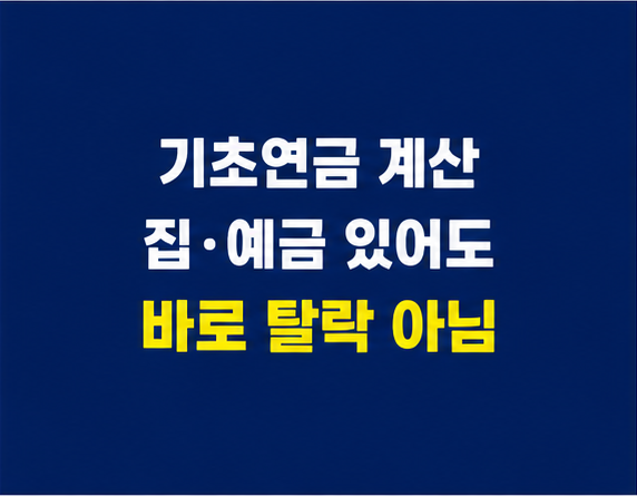기초연금 소득인정액과 월급 국민연금 예금 주택 계산 구조