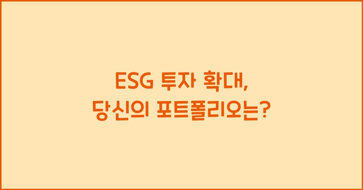ESG 투자 확대