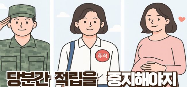 저축계좌 적립중지 사유가 발생한 군입대. 휴직. 임신 등을 표현한 일러스트