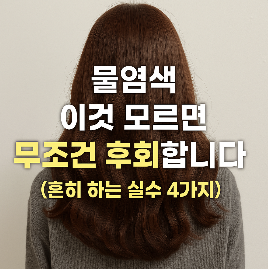 물염색, 이것 모르면 무조건 후회합니다 (흔히 하는 실수 4가지)