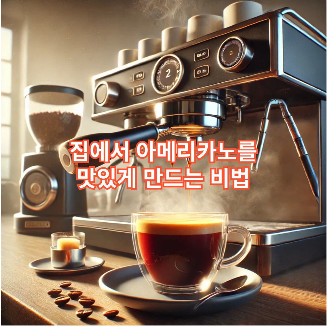 집에서 아메리카노를 맛있게 만드는 비법