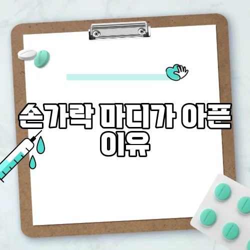 손가락 마디가 아픈 이유