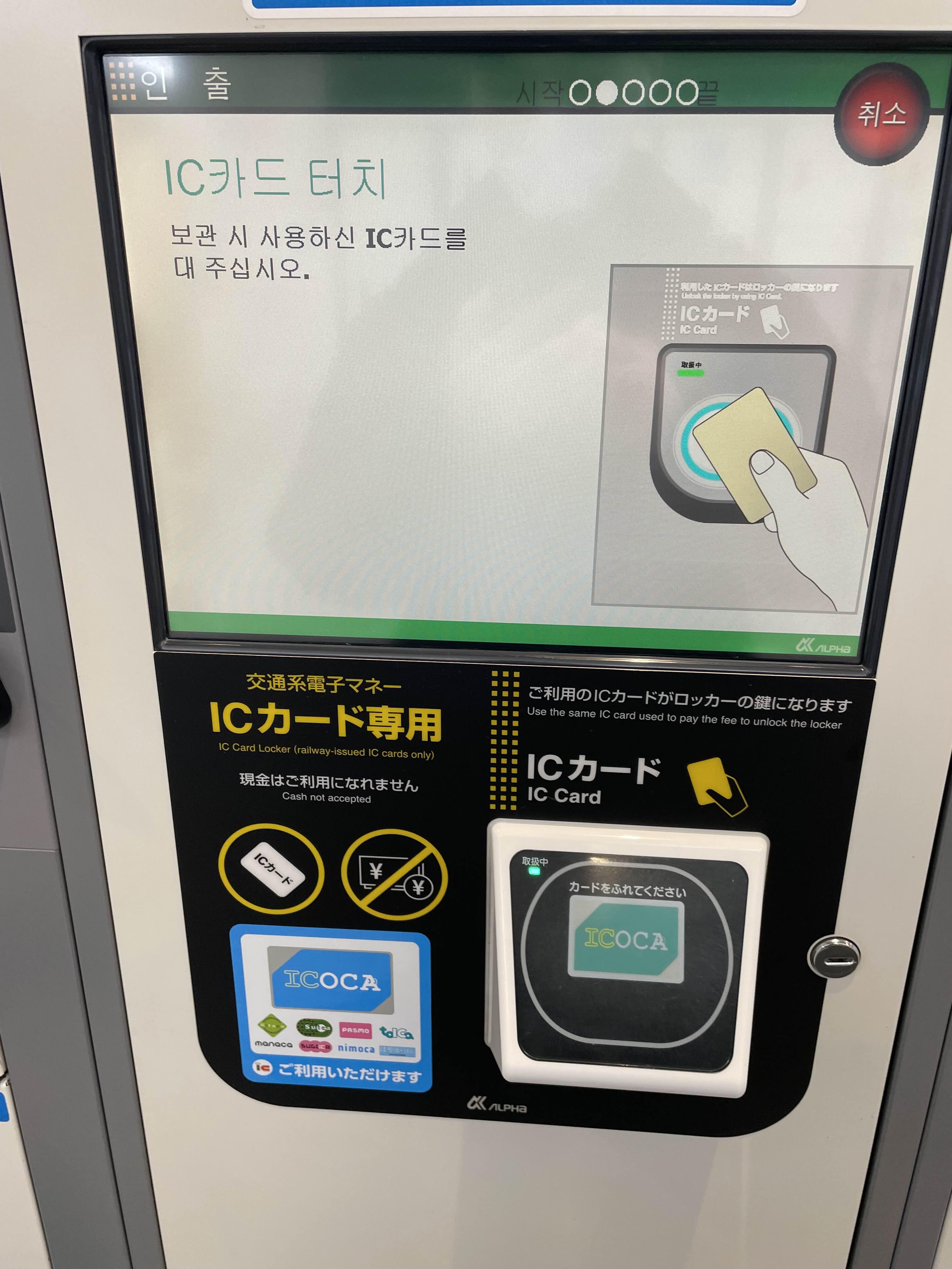 코인라커 사용 순서 인출 선택 후 결제한 카드 태그