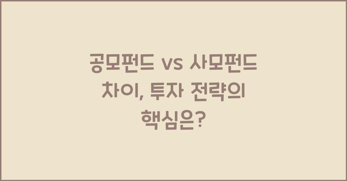 공모펀드 vs 사모펀드 차이