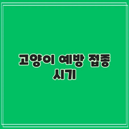 고양이 예방 접종 시기, 반려묘 건강을 위한 필수 일정입니다!