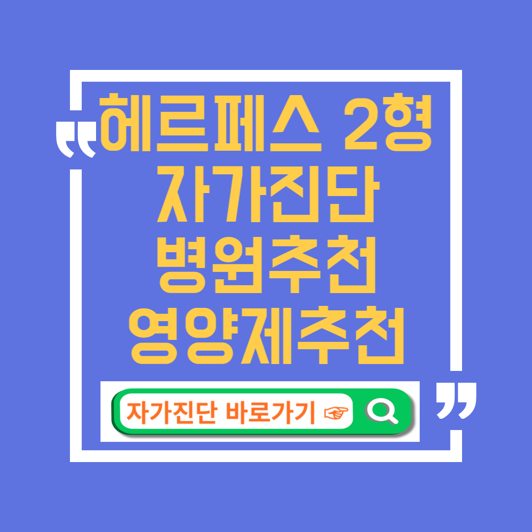 헤르페스 2형 증상