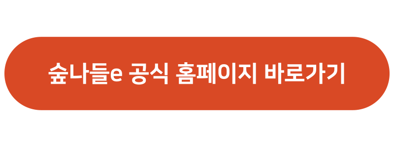 국립자연휴양림 예약 방법