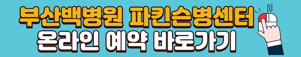 울산-경남-파킨슨병-진단-치료-센터-병원-리스트-예약-방법