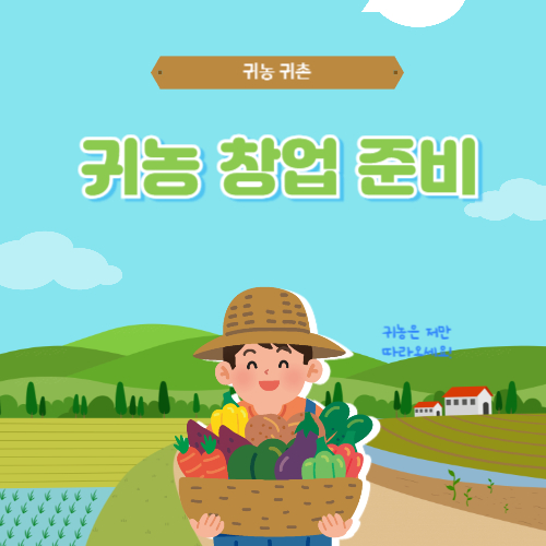 귀농창업