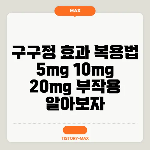 구구정 효과 복용법 5mg 10mg 20mg 부작용 알아보자